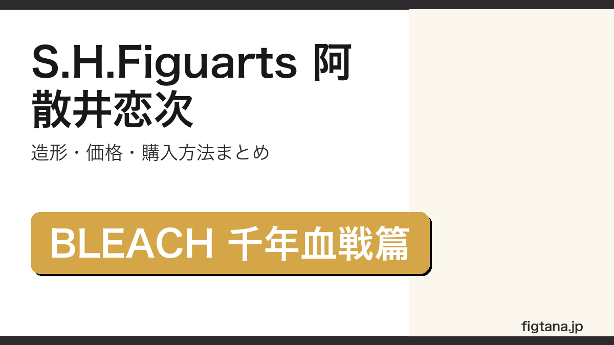 S.H.Figuarts 阿散井恋次の造形・価格・購入方法を解説するアイキャッチ画像