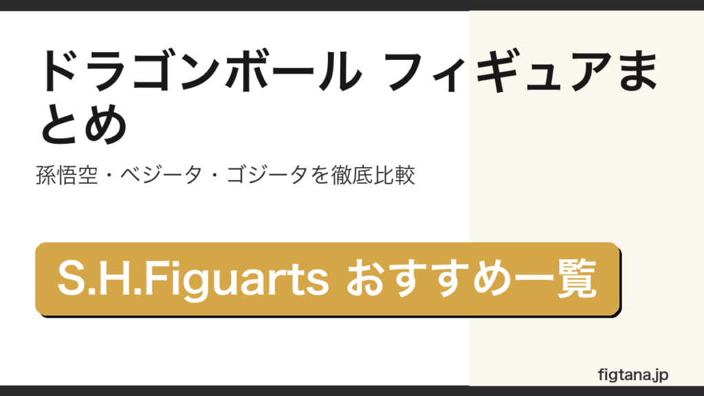 ドラゴンボールフィギュアおすすめまとめのアイキャッチ