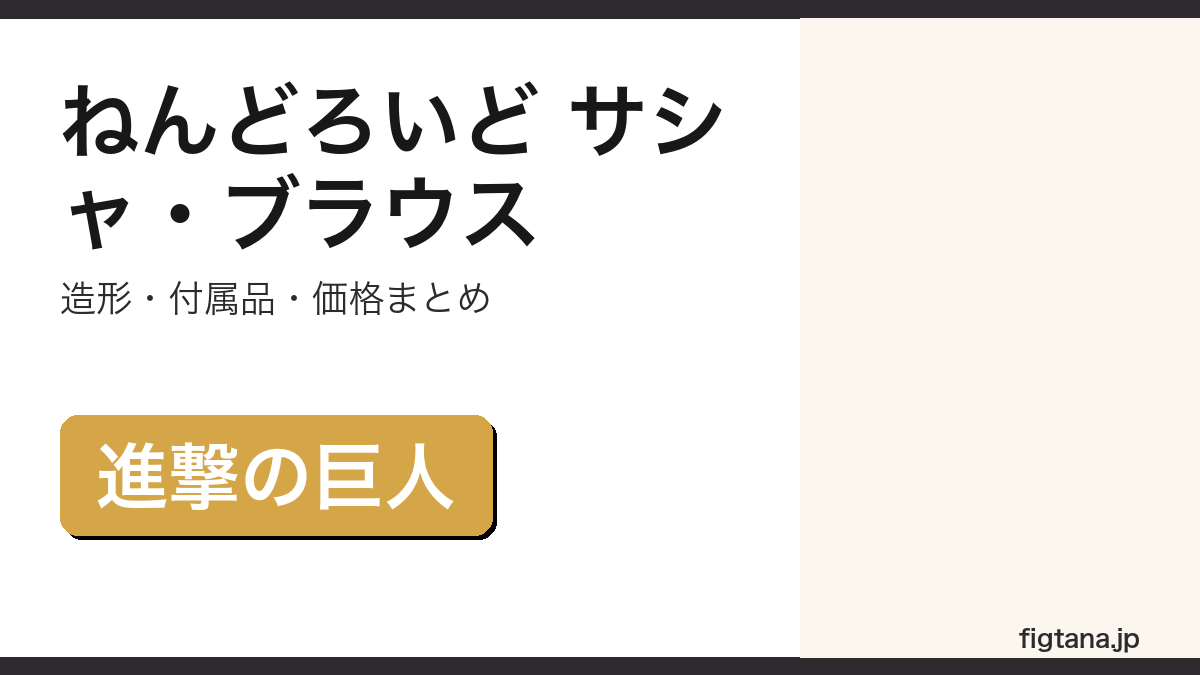 ねんどろいど サシャ・ブラウスの造形・付属品・価格を解説するアイキャッチ画像
