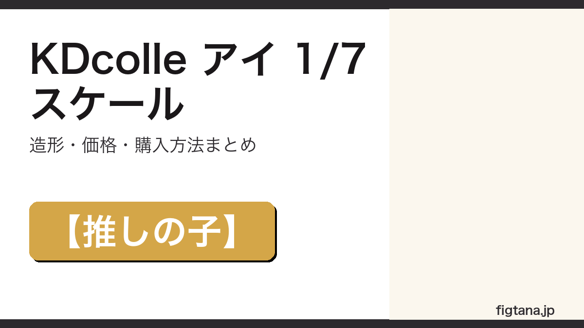 KDcolle 【推しの子】アイ 1/7スケールの造形・価格・購入方法を解説するアイキャッチ画像
