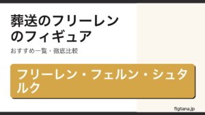 葬送のフリーレンのフィギュアおすすめ一覧のアイキャッチ画像