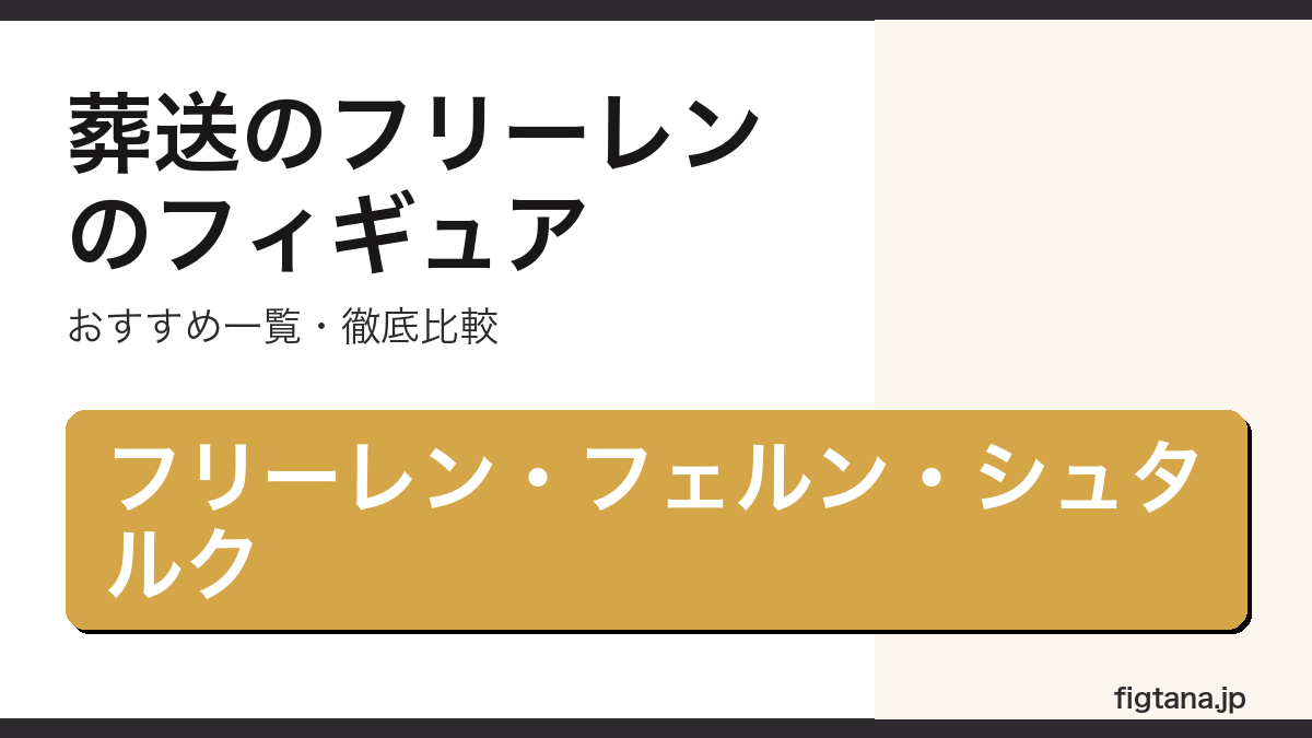 葬送のフリーレンのフィギュアおすすめ一覧のアイキャッチ画像