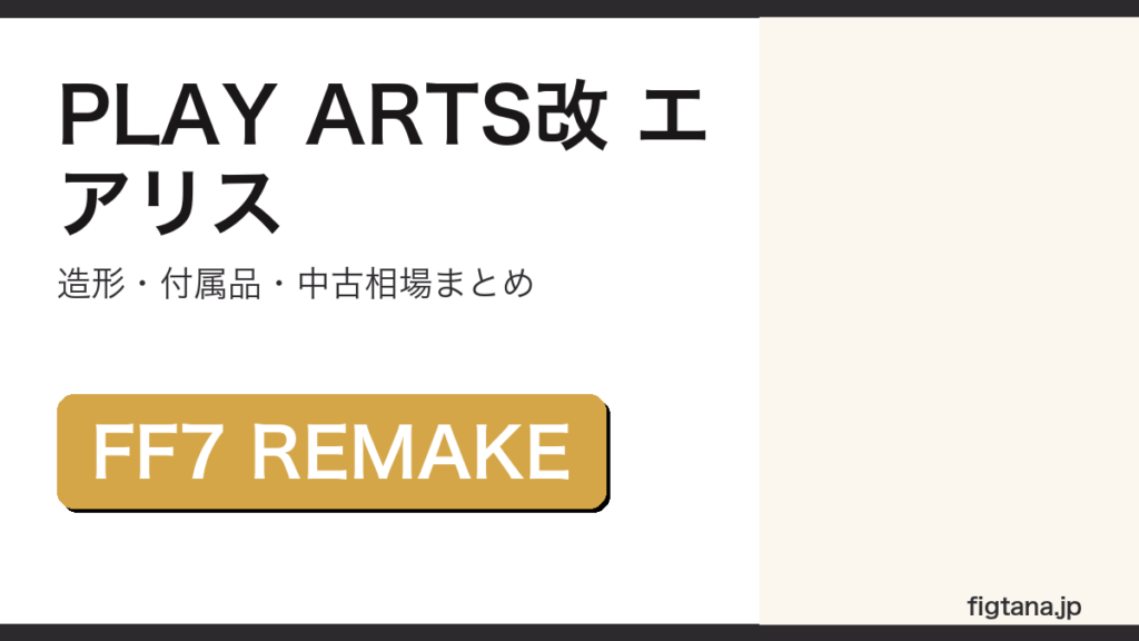 PLAY ARTS改 エアリス・ゲインズブールの造形・付属品・中古相場を解説するアイキャッチ画像