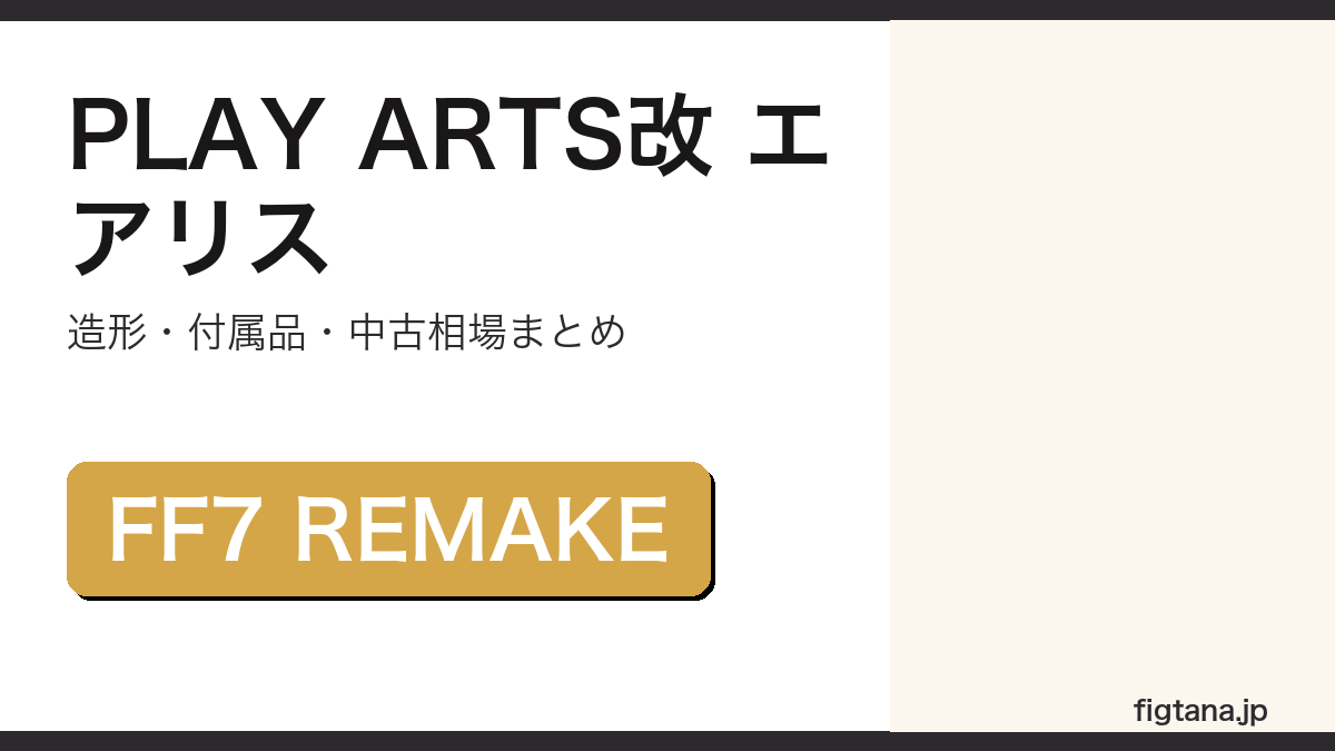 PLAY ARTS改 エアリス・ゲインズブールの造形・付属品・中古相場を解説するアイキャッチ画像