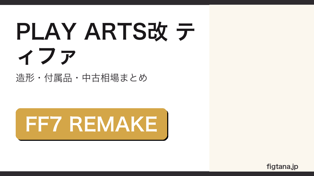 PLAY ARTS改 ティファ・ロックハートの造形・付属品・中古相場を解説するアイキャッチ画像