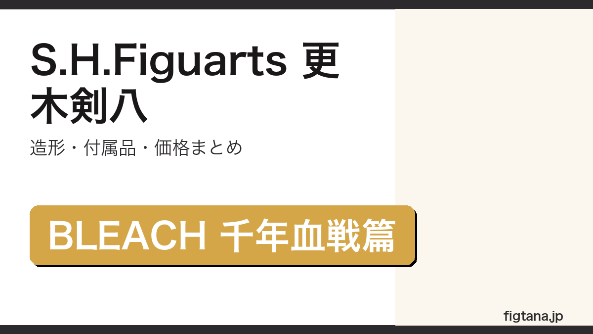 S.H.Figuarts 更木剣八の造形・付属品・価格を解説するアイキャッチ画像