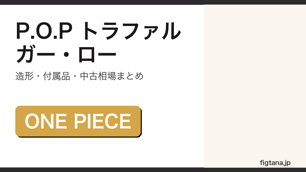 Portrait.Of.Pirates トラファルガー・ロー Ver.2の造形・付属品・中古相場を解説するアイキャッチ画像