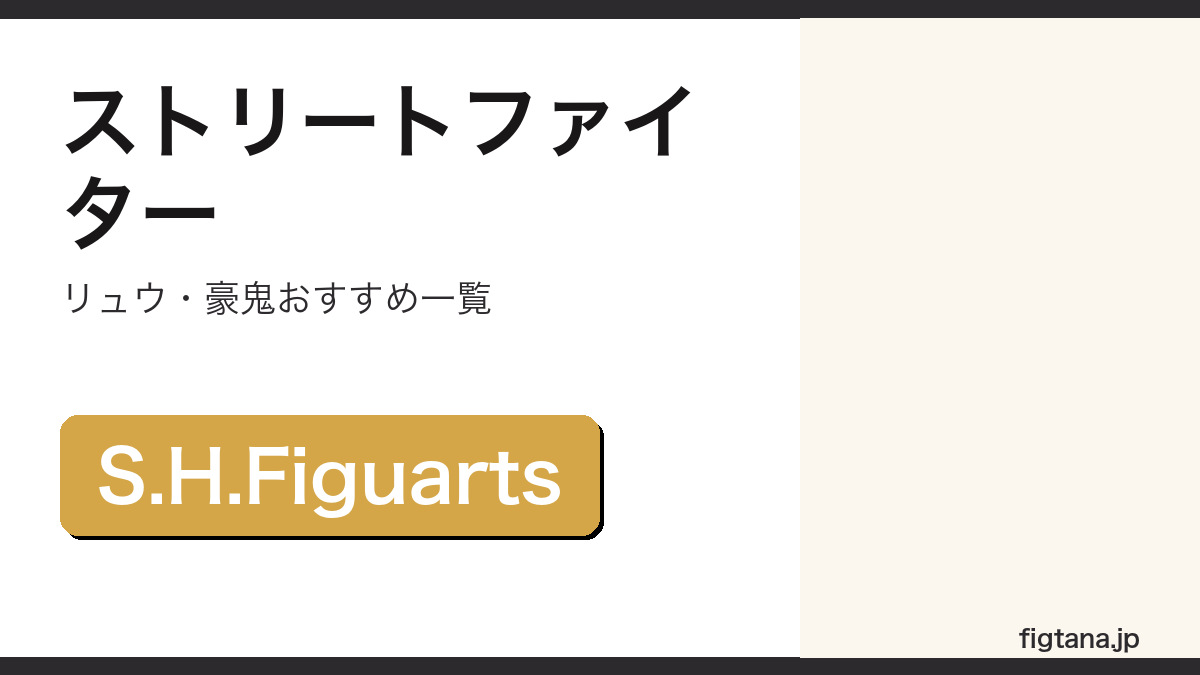 ストリートファイターのフィギュアおすすめ一覧アイキャッチ画像