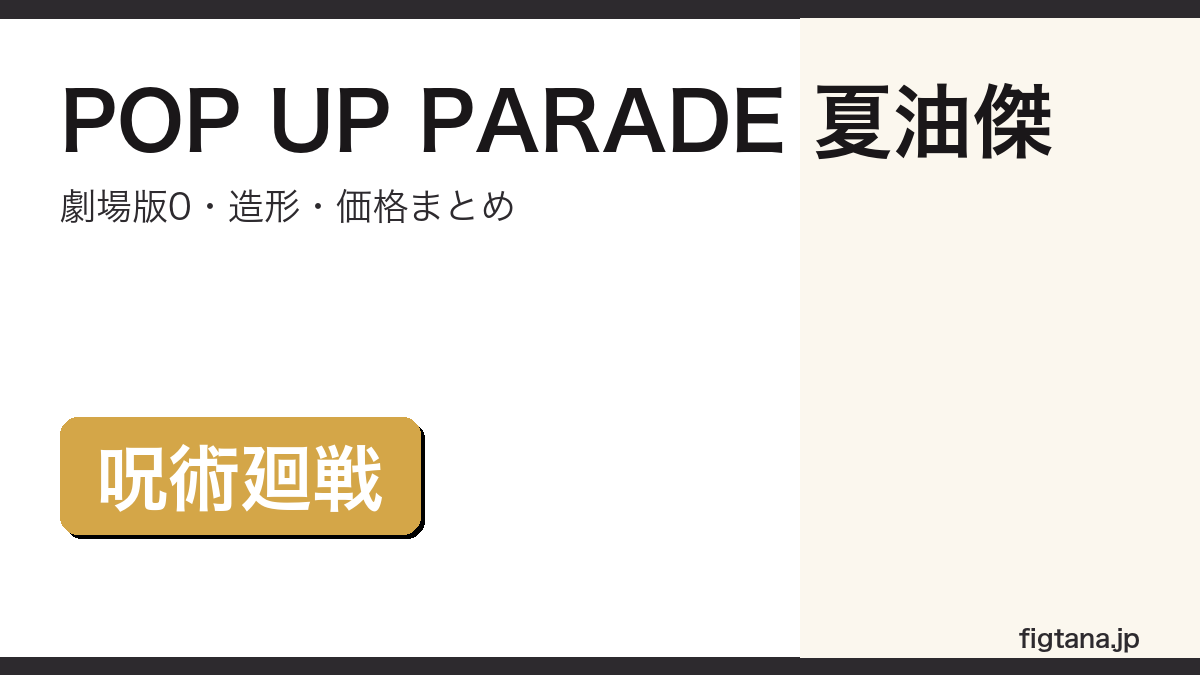 POP UP PARADE夏油傑レビューのアイキャッチ