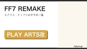 FINAL FANTASY VII REMAKEのフィギュアおすすめ一覧アイキャッチ画像