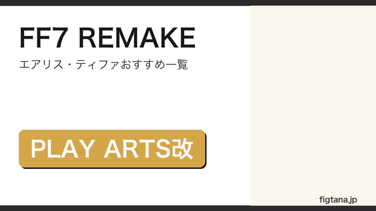 FINAL FANTASY VII REMAKEのフィギュアおすすめ一覧アイキャッチ画像