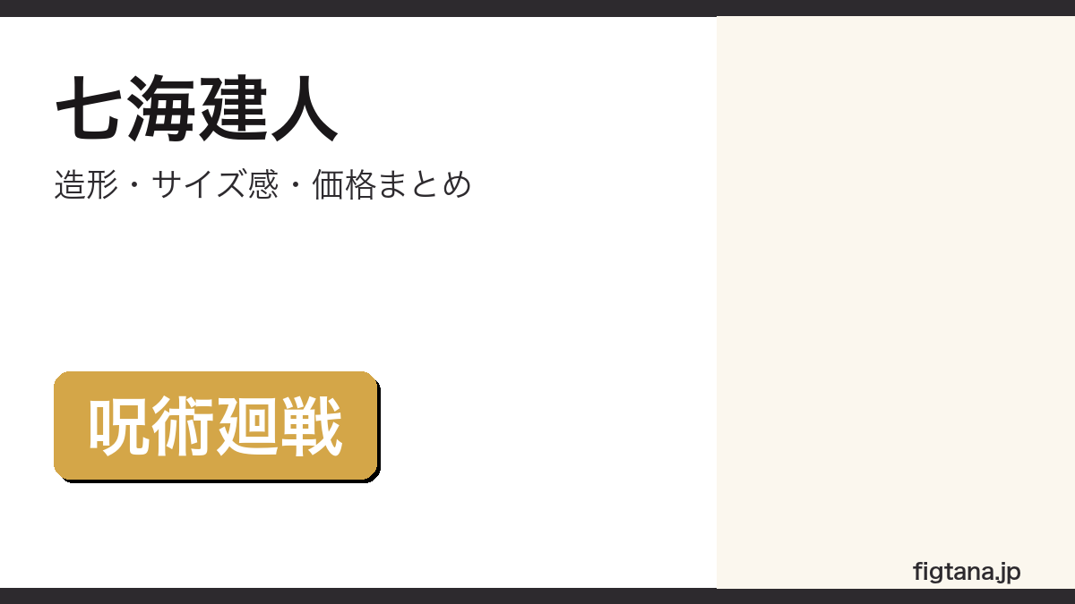 ねんどろいど七海建人の造形・サイズ感・価格を解説するアイキャッチ画像