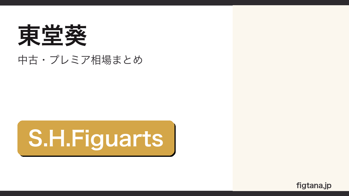 S.H.Figuarts東堂葵の中古・プレミア相場を解説するアイキャッチ画像