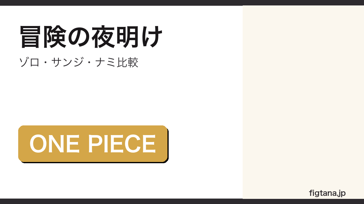 ONE PIECE冒険の夜明けフィギュアおすすめ一覧アイキャッチ画像