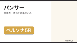 POP UP PARADEパンサーの造形・価格を解説するアイキャッチ画像