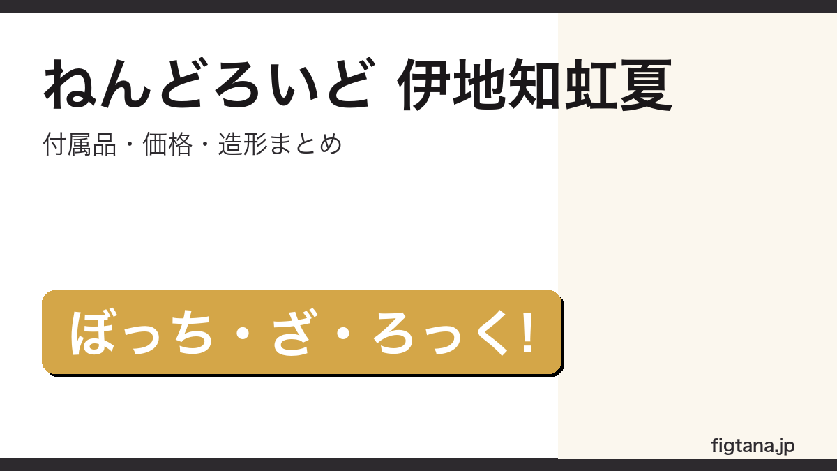ねんどろいど伊地知虹夏レビューのアイキャッチ