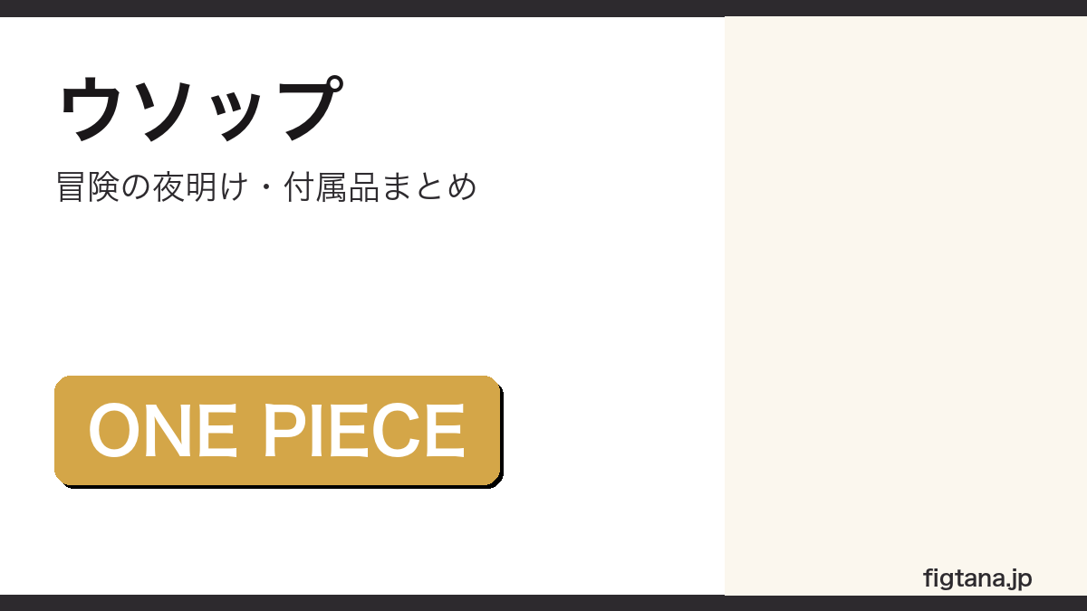 S.H.Figuartsウソップ冒険の夜明けの付属品・価格を解説するアイキャッチ画像