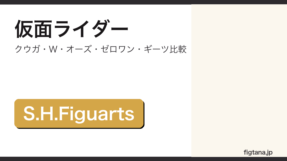 仮面ライダーフィギュアおすすめ一覧のアイキャッチ画像