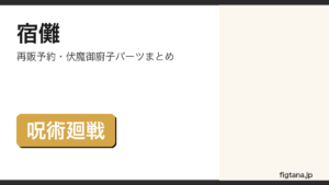 ねんどろいど宿儺の再販予約・付属パーツを解説するアイキャッチ画像