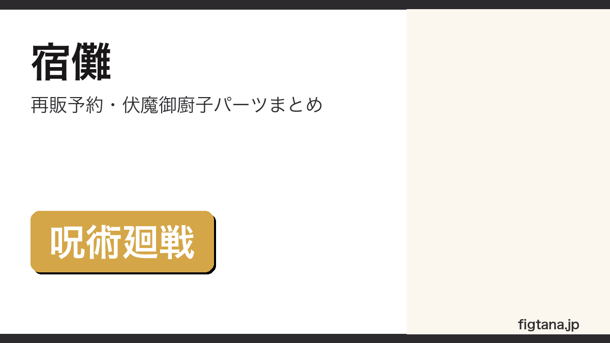ねんどろいど宿儺の再販予約・付属パーツを解説するアイキャッチ画像