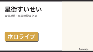 ねんどろいど星街すいせいの表情パーツ・在庫状況を解説するアイキャッチ画像