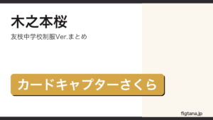 ねんどろいど木之本桜の表情パーツ・付属品を解説するアイキャッチ画像