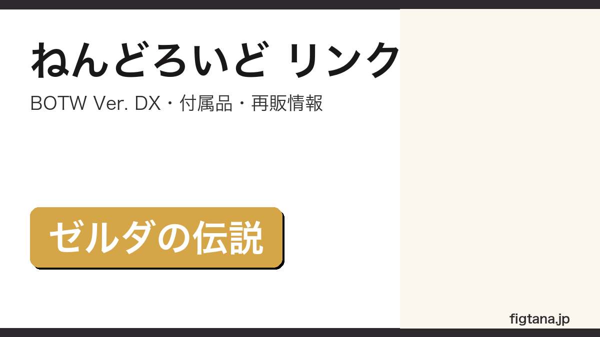 ねんどろいどリンクBOTW Ver.レビューのアイキャッチ