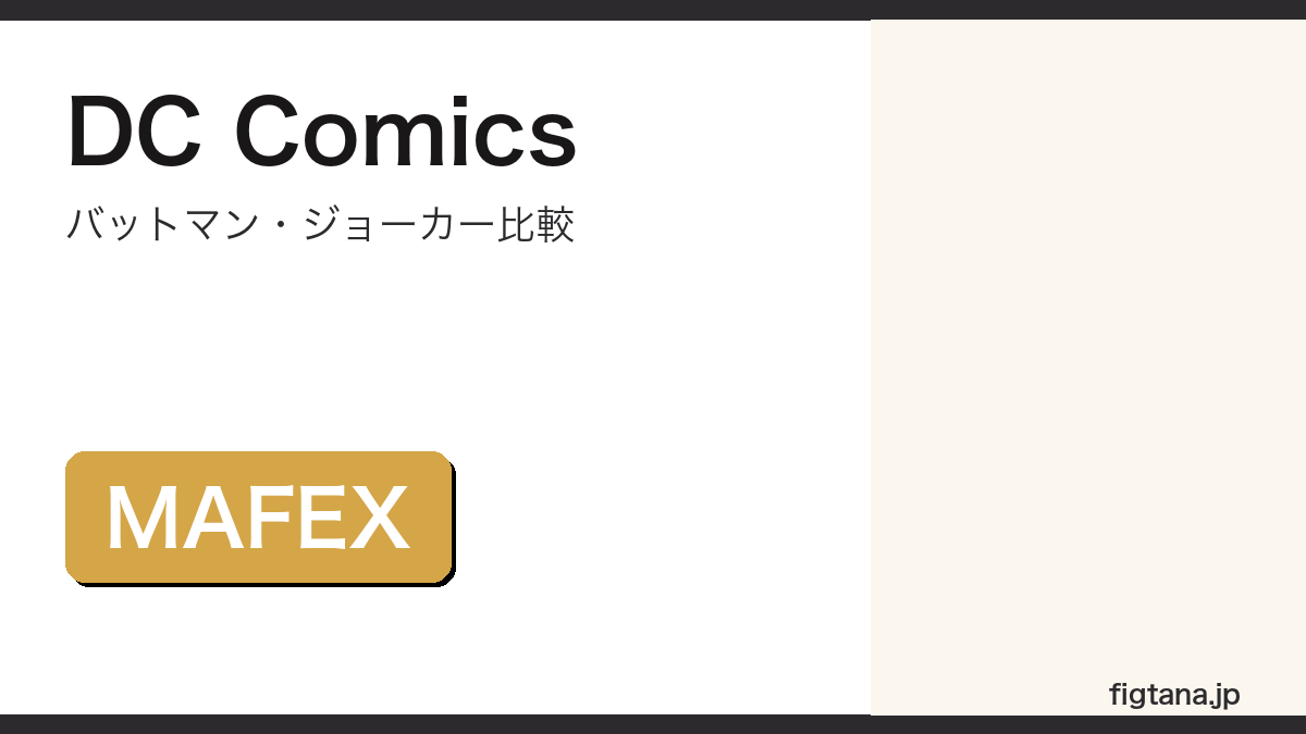 DC ComicsフィギュアをMAFEXで比較するアイキャッチ画像
