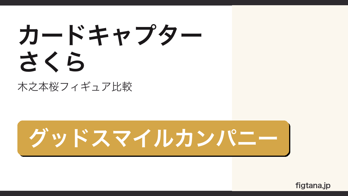 カードキャプターさくら木之本桜フィギュアを比較するアイキャッチ画像