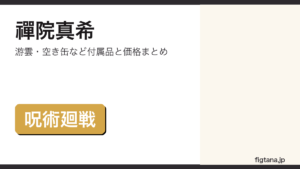 ねんどろいど禪院真希の付属品・価格を解説するアイキャッチ画像