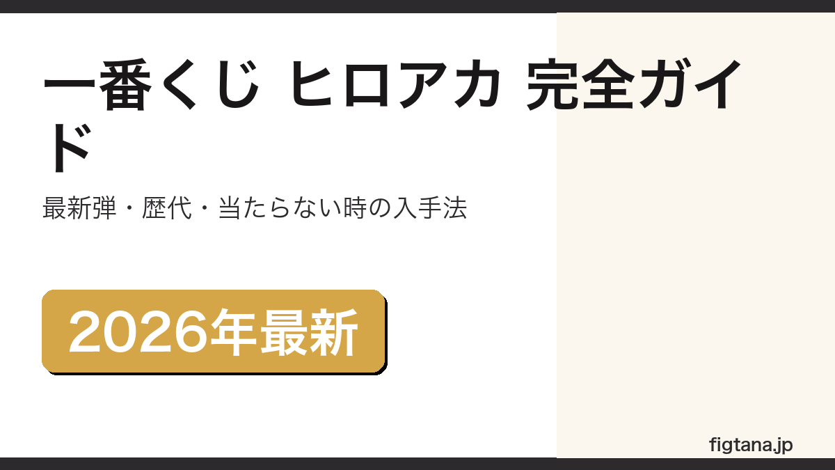 一番くじ ヒロアカの最新弾・歴代弾・当たらなかったフィギュアの入手法を解説するアイキャッチ画像