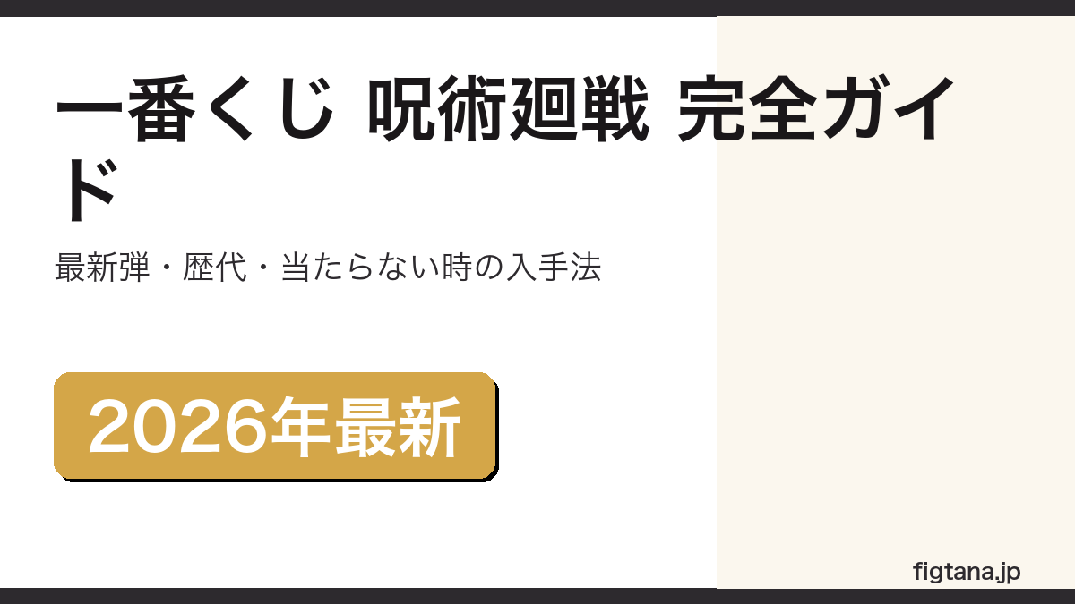 一番くじ 呪術廻戦の最新弾・歴代弾・当たらなかったフィギュアの入手法を解説するアイキャッチ画像