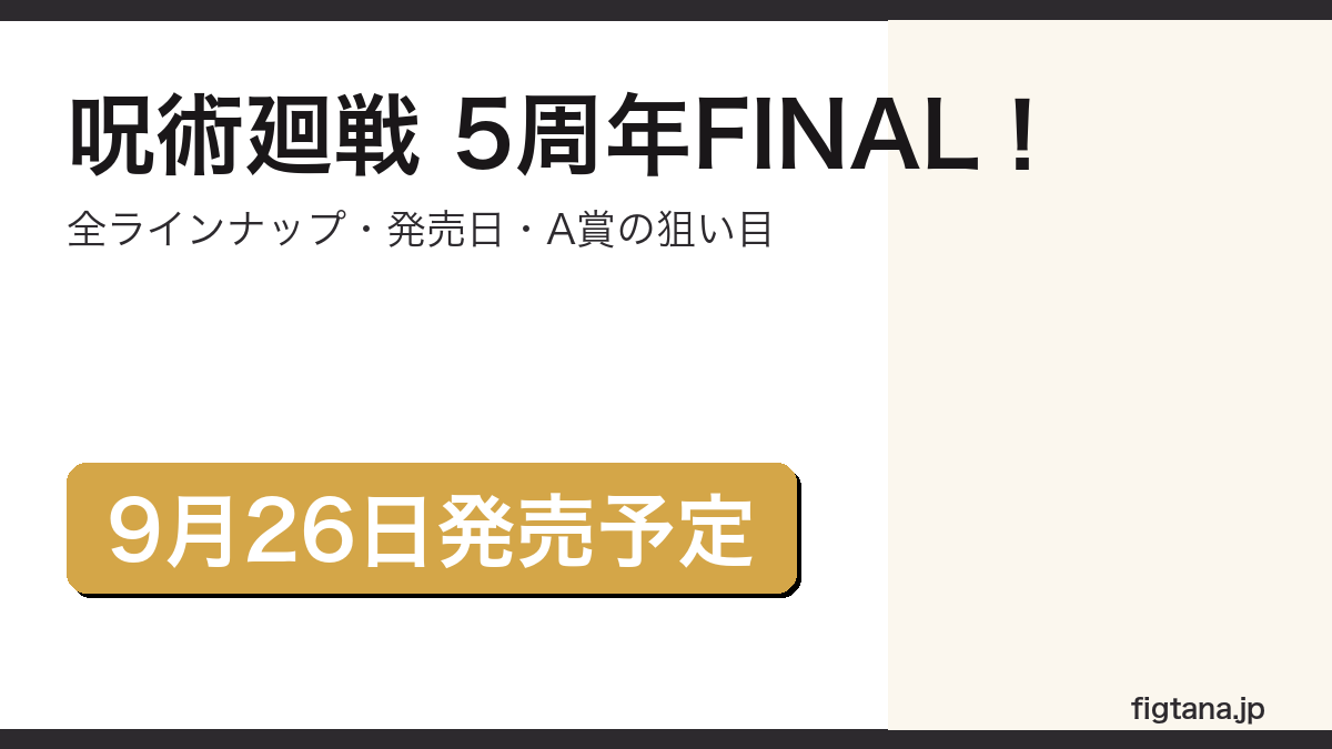 一番くじ 呪術廻戦 5周年FINAL!の全ラインナップと発売日を解説するアイキャッチ画像