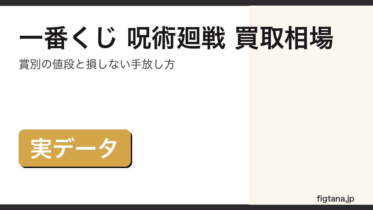 一番くじ 呪術廻戦の賞別買取相場と損しない手放し方を解説するアイキャッチ画像