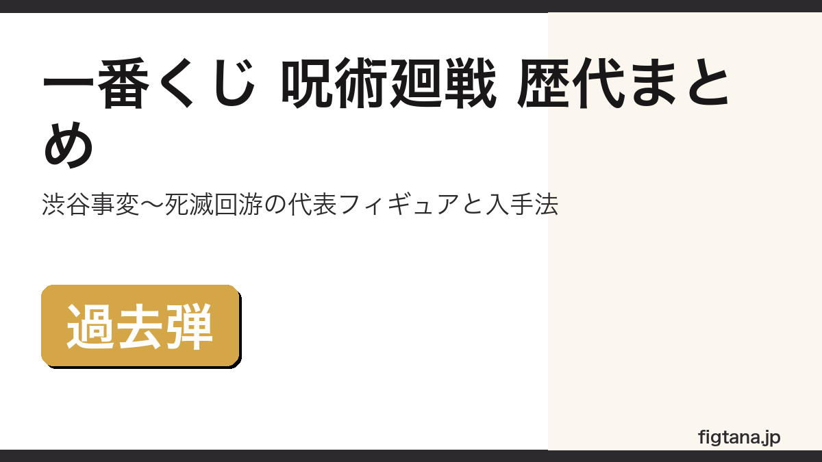 一番くじ 呪術廻戦の歴代弾(渋谷事変〜死滅回游)と過去弾の入手法を解説するアイキャッチ画像