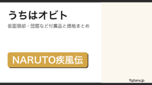 S.H.Figuartsうちはオビトの付属品・価格を解説するアイキャッチ画像