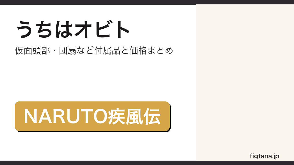 S.H.Figuartsうちはオビトの付属品・価格を解説するアイキャッチ画像