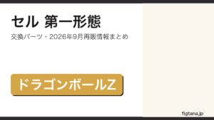 S.H.Figuartsセル第一形態の付属品・再販情報を解説するアイキャッチ画像