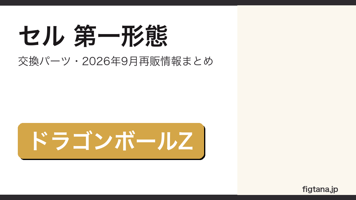 S.H.Figuartsセル第一形態の付属品・再販情報を解説するアイキャッチ画像