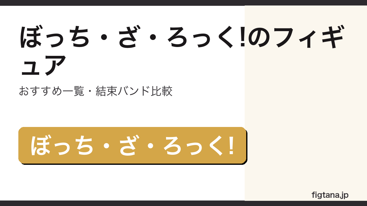 ぼっち・ざ・ろっく!フィギュアおすすめ一覧のアイキャッチ