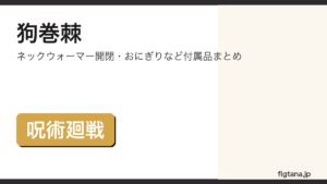 ねんどろいど狗巻棘の付属品・価格を解説するアイキャッチ画像