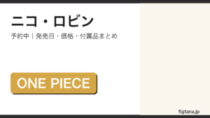 S.H.Figuartsニコ・ロビンの予約情報・価格を解説するアイキャッチ画像