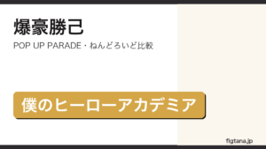 爆豪勝己フィギュア一覧のアイキャッチ画像