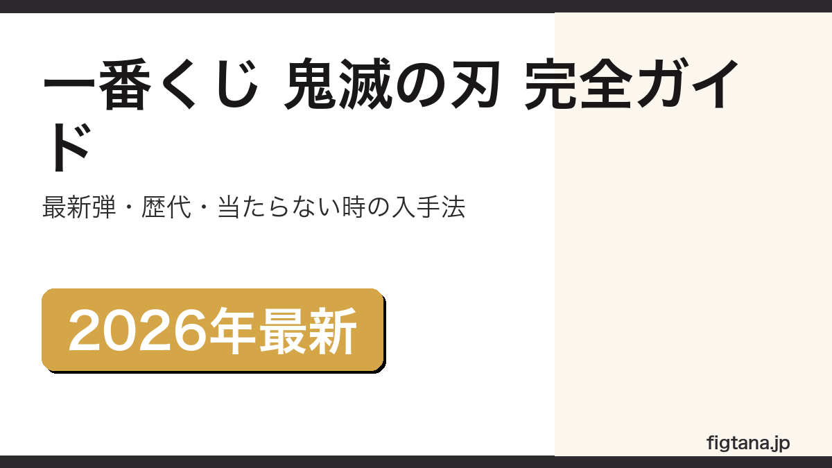 一番くじ 鬼滅の刃の最新弾・歴代弾・当たらなかったフィギュアの入手法を解説するアイキャッチ画像