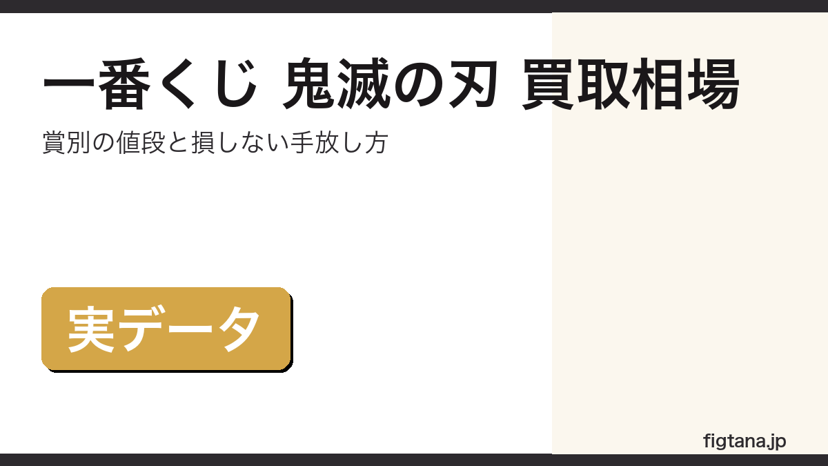 一番くじ 鬼滅の刃の賞別買取相場と損しない手放し方を解説するアイキャッチ画像