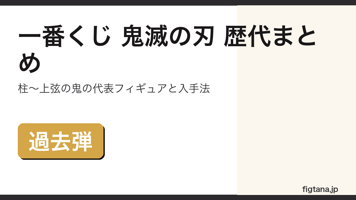 一番くじ 鬼滅の刃の歴代弾(柱〜上弦の鬼)と過去弾の入手法を解説するアイキャッチ画像