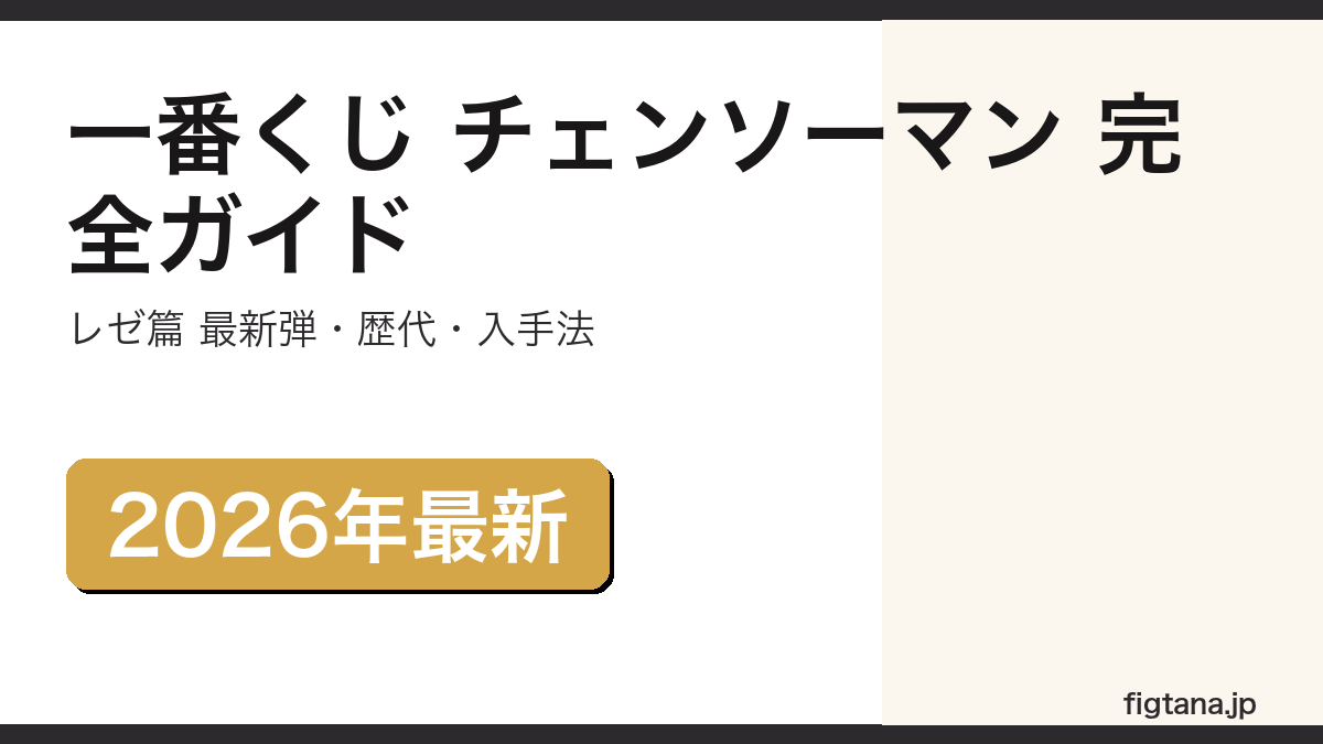一番くじ チェンソーマンの最新弾・歴代弾・当たらなかったフィギュアの入手法を解説するアイキャッチ画像