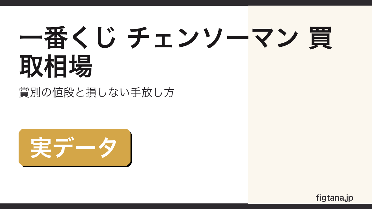 一番くじ チェンソーマンの賞別買取相場と損しない手放し方を解説するアイキャッチ画像