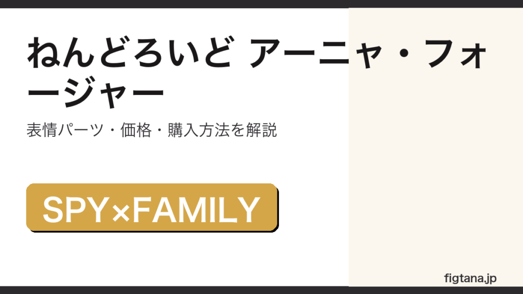 ねんどろいどアーニャ・フォージャーレビューのアイキャッチ