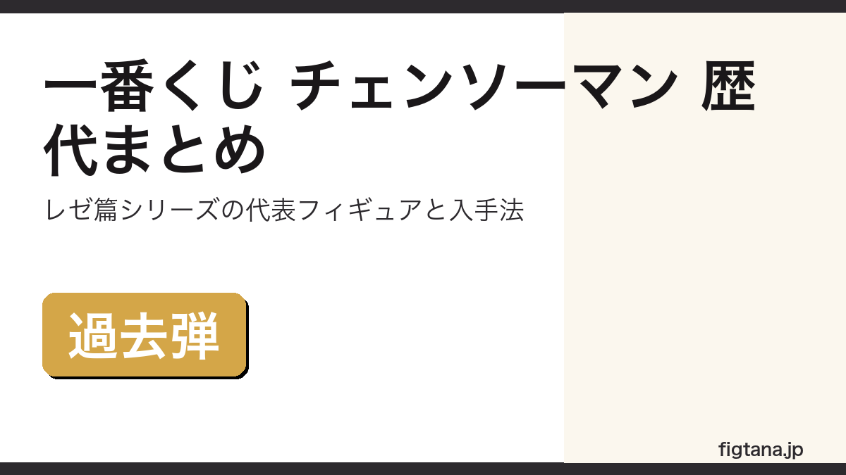 一番くじ チェンソーマンの歴代弾(レゼ篇シリーズ)と過去弾の入手法を解説するアイキャッチ画像
